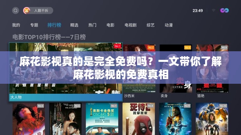 麻花影視真的是完全免費嗎？一文帶你了解麻花影視的免費真相