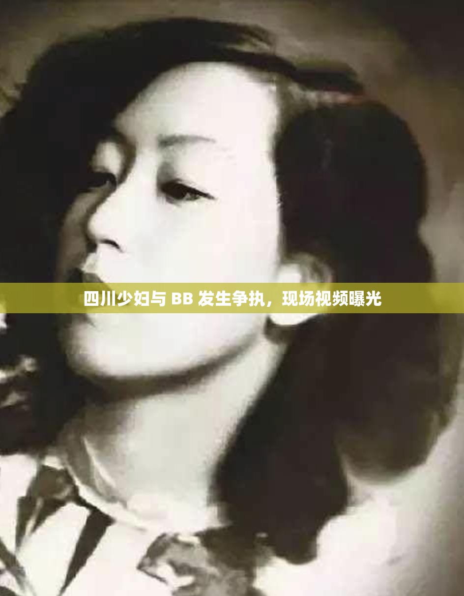 四川少婦與 BB 發(fā)生爭執(zhí)，現(xiàn)場視頻曝光