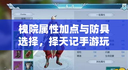 槐院屬性加點(diǎn)與防具選擇，擇天記手游玩家如何做出最優(yōu)解？