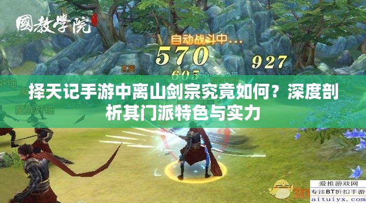 擇天記手游中離山劍宗究竟如何？深度剖析其門派特色與實力