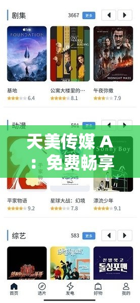天美傳媒 A：免費暢享高清影片，你準備好了嗎？