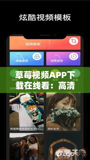 草莓視頻APP下載在線看：高清流暢觀影體驗，隨時隨地暢享海量影視資源