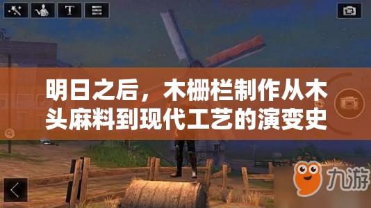 明日之后，木柵欄制作從木頭麻料到現(xiàn)代工藝的演變史是怎樣的？