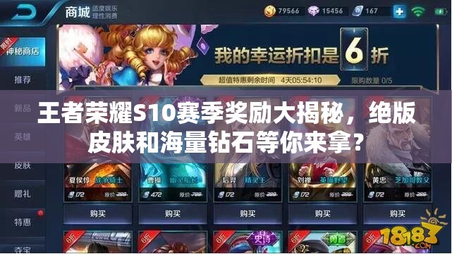 王者榮耀S10賽季獎勵大揭秘，絕版皮膚和海量鉆石等你來拿？