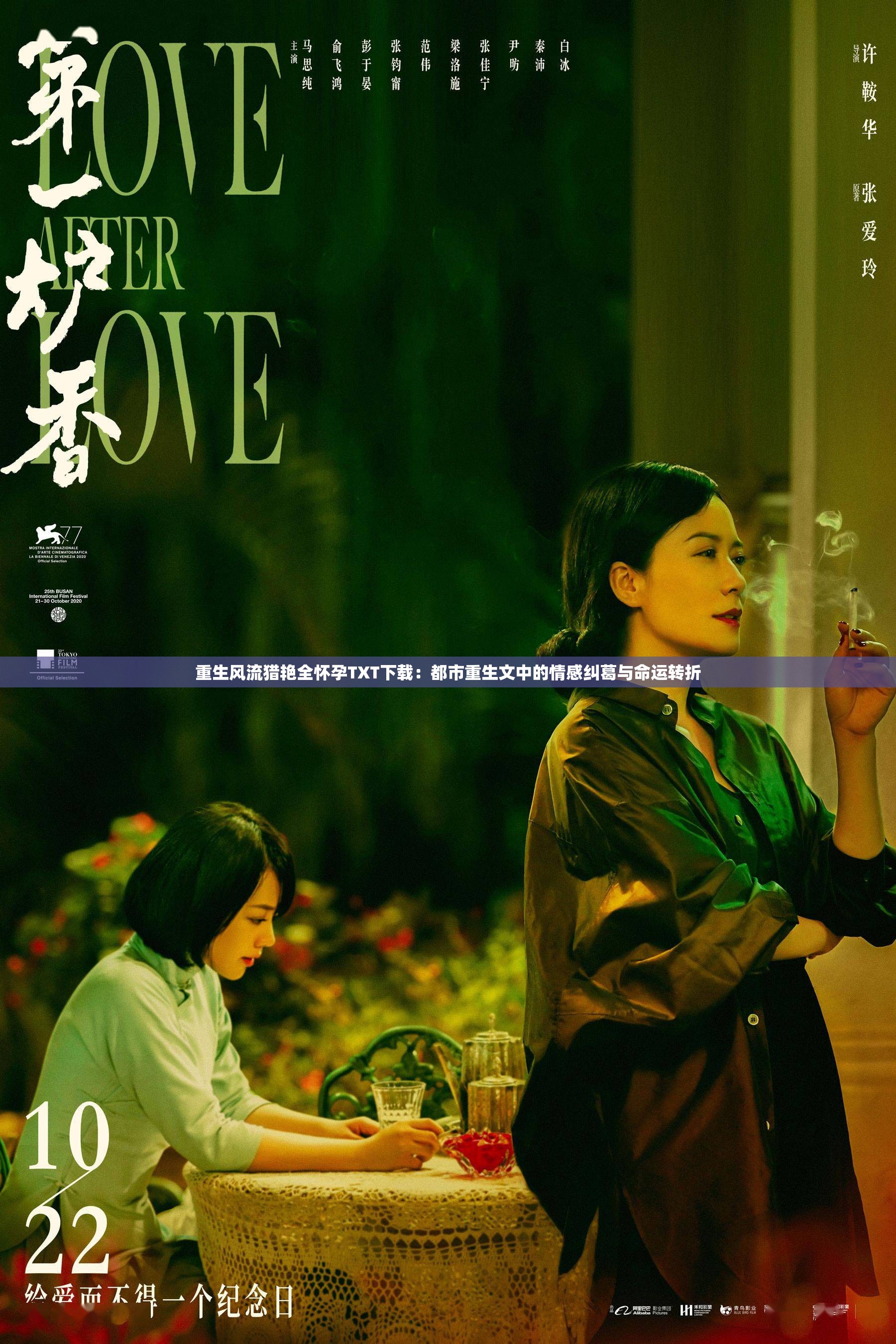 重生風流獵艷全懷孕TXT下載：都市重生文中的情感糾葛與命運轉(zhuǎn)折