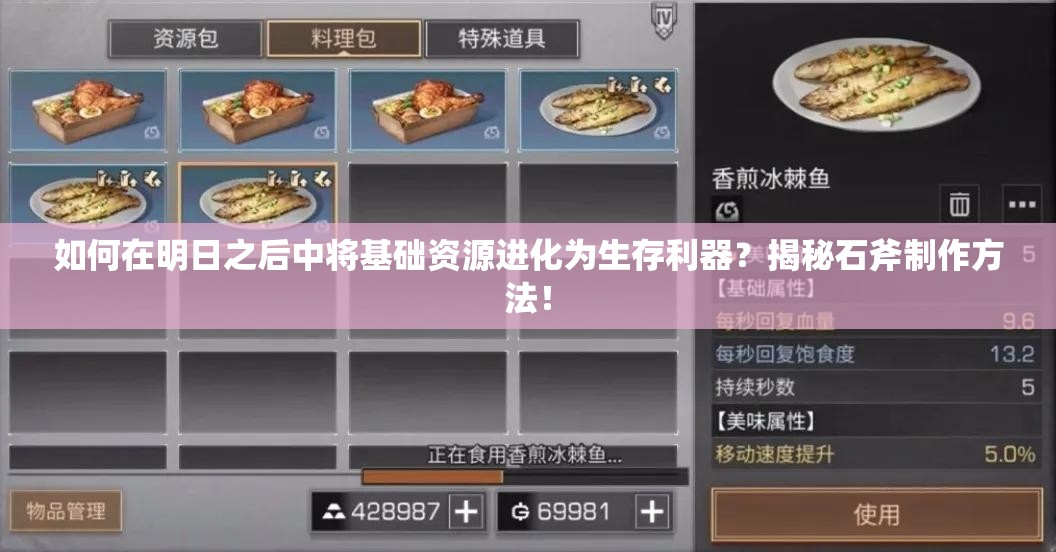 如何在明日之后中將基礎(chǔ)資源進化為生存利器？揭秘石斧制作方法！