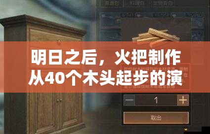 明日之后，火把制作從40個木頭起步的演變歷程是怎樣的？