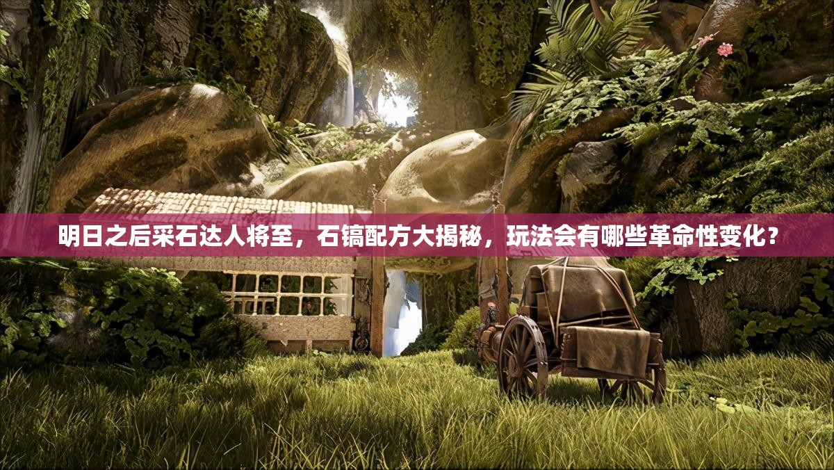 明日之后采石達人將至，石鎬配方大揭秘，玩法會有哪些革命性變化？