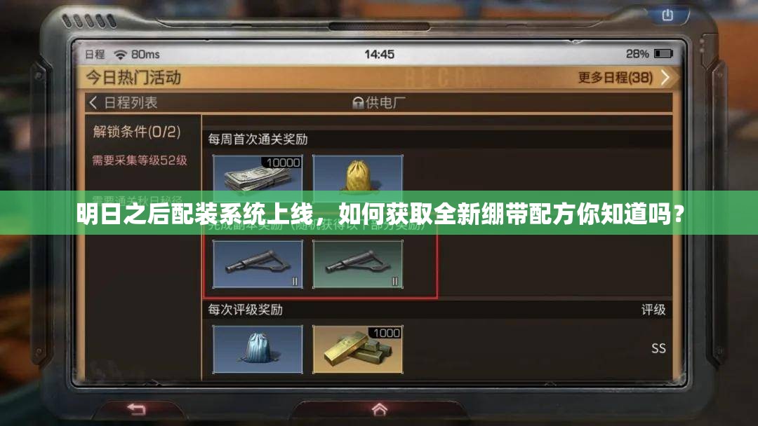 明日之后配裝系統(tǒng)上線，如何獲取全新繃帶配方你知道嗎？