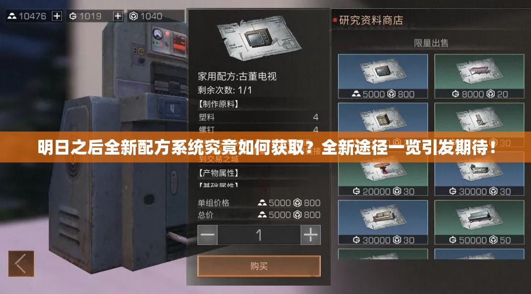 明日之后全新配方系統(tǒng)究竟如何獲??？全新途徑一覽引發(fā)期待！