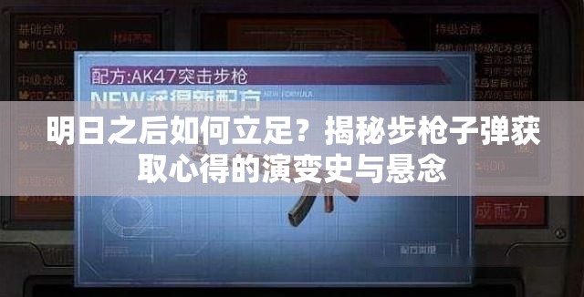 明日之后如何立足？揭秘步槍子彈獲取心得的演變史與懸念