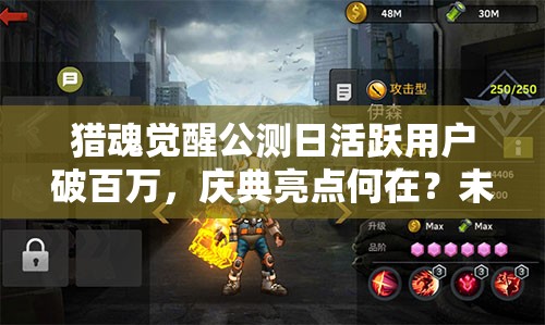 獵魂覺醒公測日活躍用戶破百萬，慶典亮點何在？未來玩法將有何革命性變革？