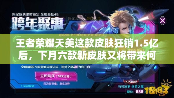 王者榮耀天美這款皮膚狂銷1.5億后，下月六款新皮膚又將帶來(lái)何驚喜？