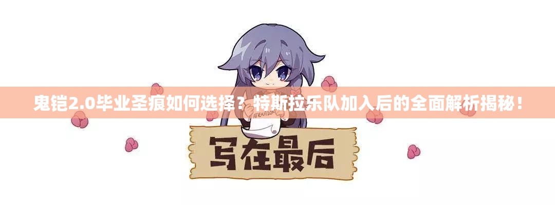 鬼鎧2.0畢業(yè)圣痕如何選擇？特斯拉樂隊加入后的全面解析揭秘！