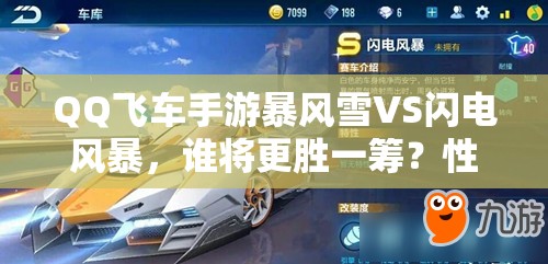 QQ飛車手游暴風(fēng)雪VS閃電風(fēng)暴，誰(shuí)將更勝一籌？性能對(duì)比引發(fā)玩法革命猜想