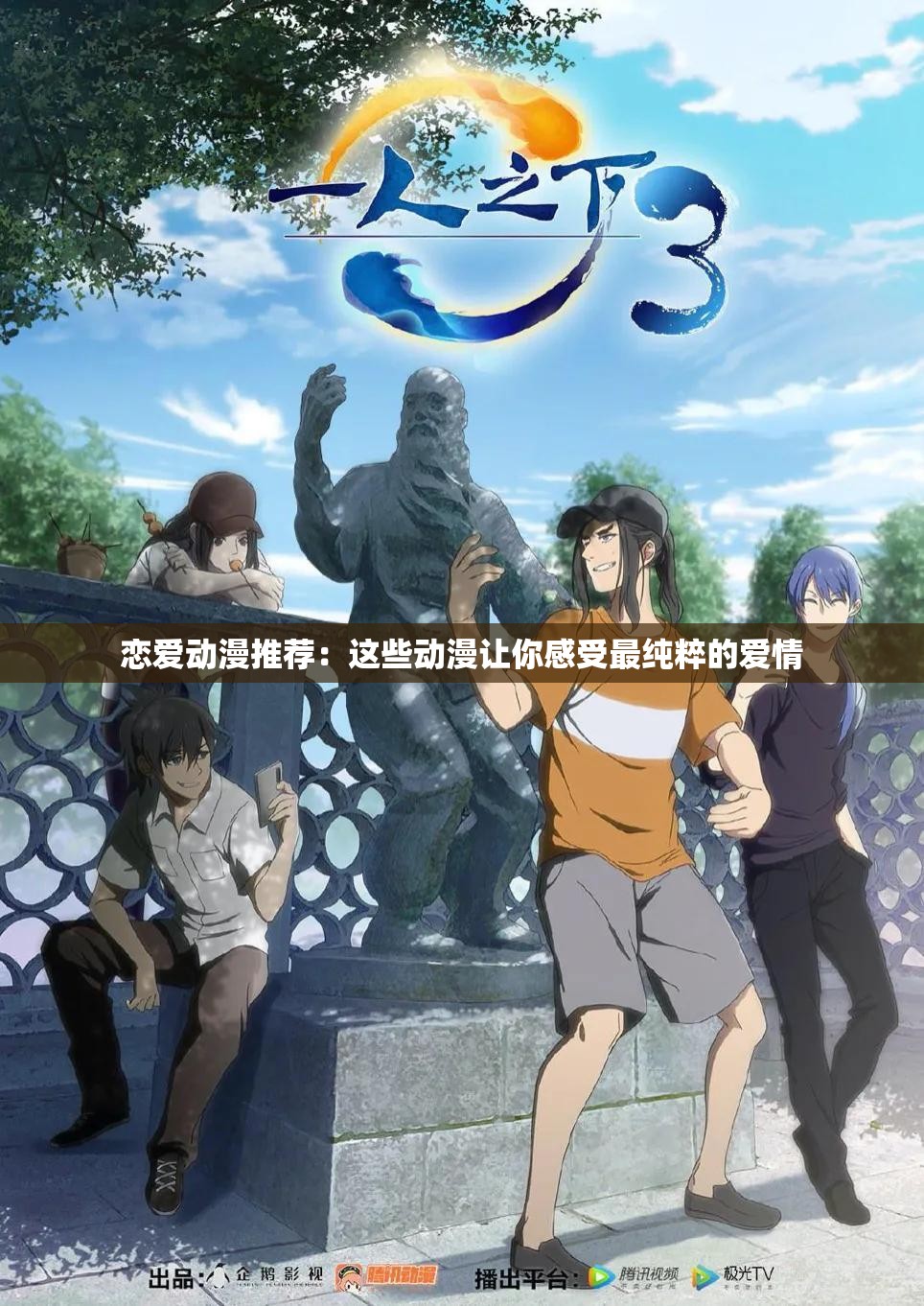 戀愛動漫推薦：這些動漫讓你感受最純粹的愛情