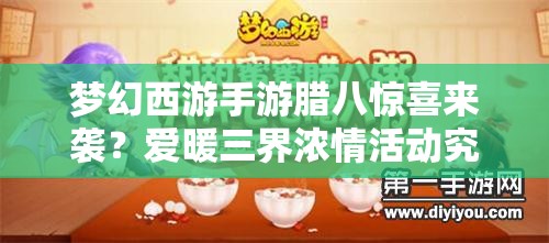 夢(mèng)幻西游手游臘八驚喜來(lái)襲？愛(ài)暖三界濃情活動(dòng)究竟有何暖心之處？