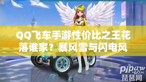 QQ飛車手游性價(jià)比之王花落誰(shuí)家？暴風(fēng)雪與閃電風(fēng)暴誰(shuí)更勝一籌？