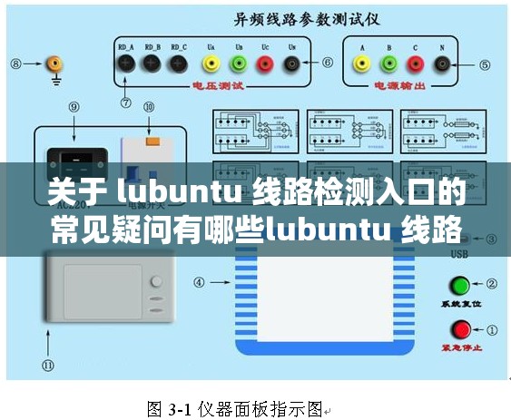 關于 lubuntu 線路檢測入口的常見疑問有哪些lubuntu 線路檢測入口相關情況大家都想了解啥探究 lubuntu 線路檢測入口究竟在哪呢
