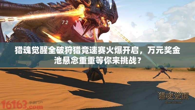 獵魂覺醒全破狩獵競速賽火爆開啟，萬元獎金池懸念重重等你來挑戰(zhàn)？