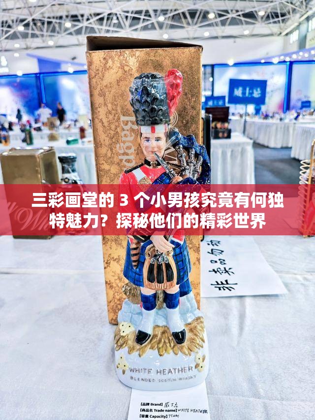 三彩畫堂的 3 個小男孩究竟有何獨特魅力？探秘他們的精彩世界