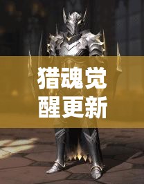 獵魂覺醒更新修復了哪些問題？資源管理高效利用策略揭秘！