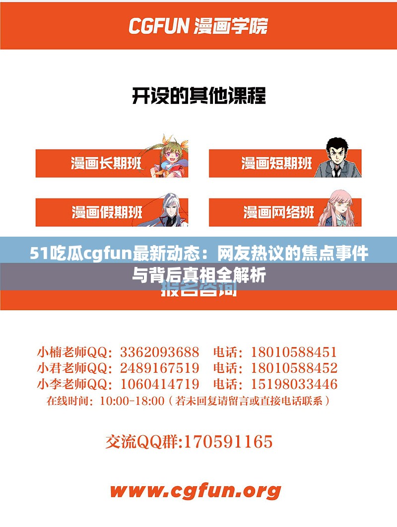 51吃瓜cgfun最新動態(tài)：網(wǎng)友熱議的焦點事件與背后真相全解析