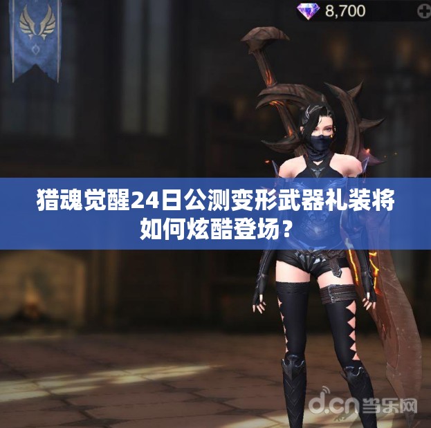 獵魂覺醒24日公測變形武器禮裝將如何炫酷登場？