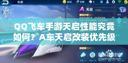 QQ飛車手游天啟性能究竟如何？A車天啟改裝優(yōu)先級(jí)該如何選擇？