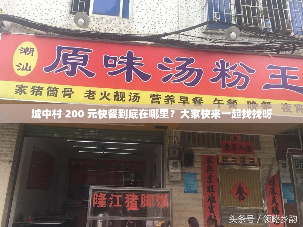 城中村 200 元快餐到底在哪里？大家快來(lái)一起找找呀