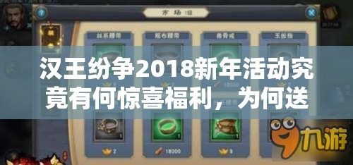 漢王紛爭(zhēng)2018新年活動(dòng)究竟有何驚喜福利，為何送不停？