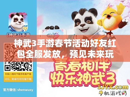 神武3手游春節(jié)活動好友紅包全服發(fā)放，預見未來玩法將帶來哪些革命？