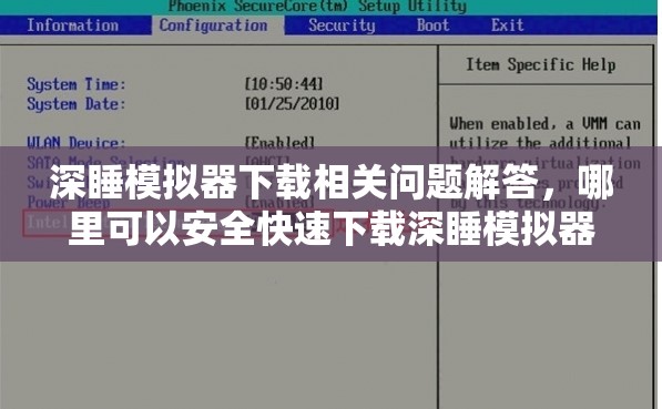 深睡模擬器下載相關問題解答，哪里可以安全快速下載深睡模擬器？