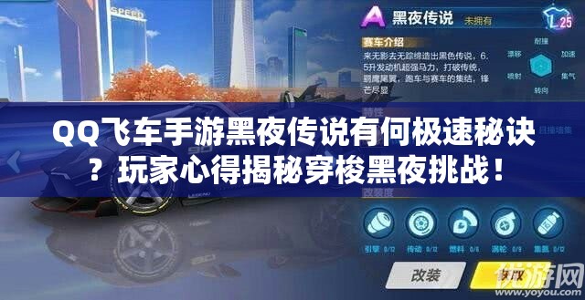 QQ飛車手游黑夜傳說(shuō)有何極速秘訣？玩家心得揭秘穿梭黑夜挑戰(zhàn)！