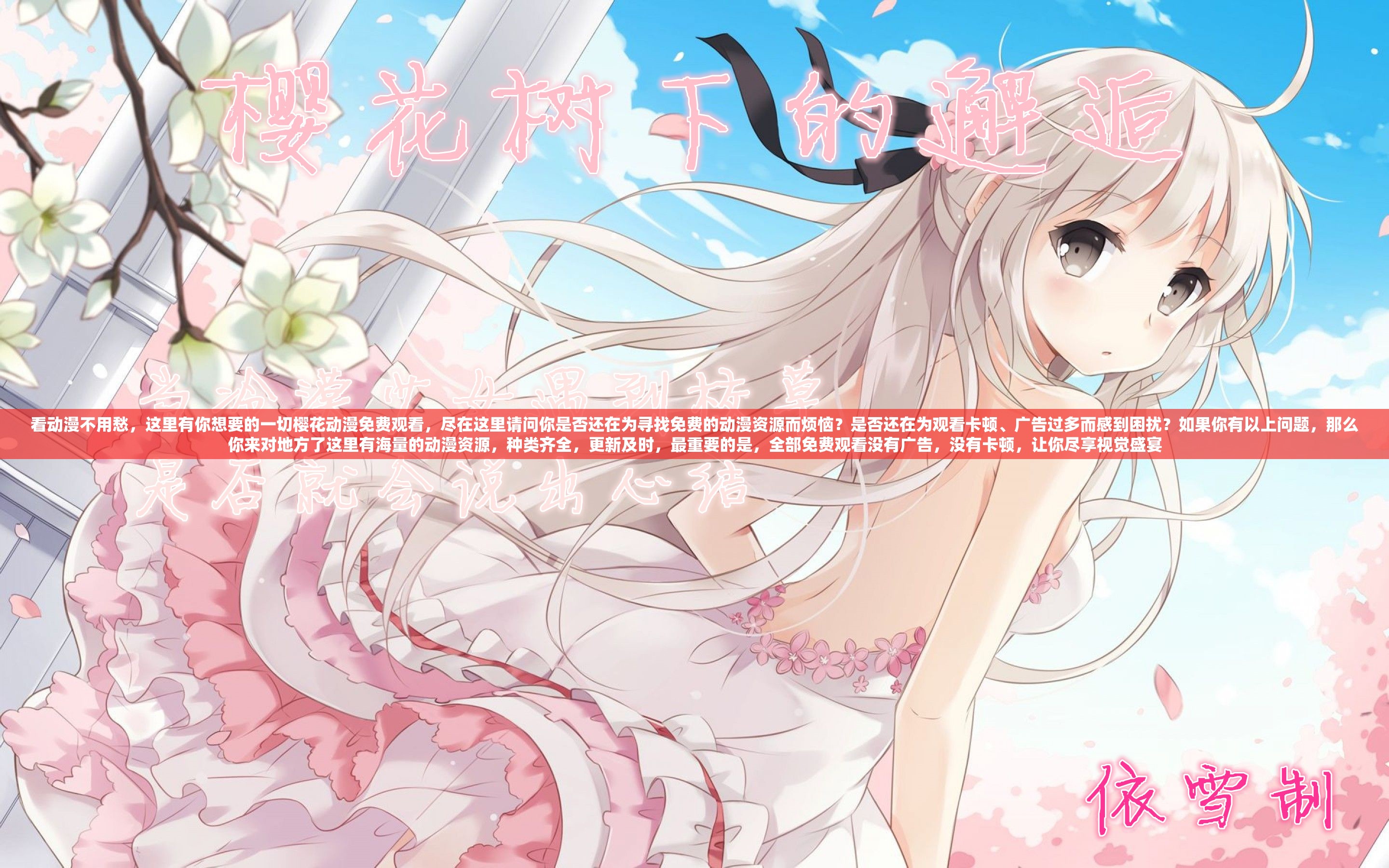 看動(dòng)漫不用愁，這里有你想要的一切櫻花動(dòng)漫免費(fèi)觀看，盡在這里請(qǐng)問(wèn)你是否還在為尋找免費(fèi)的動(dòng)漫資源而煩惱？是否還在為觀看卡頓、廣告過(guò)多而感到困擾？如果你有以上問(wèn)題，那么你來(lái)對(duì)地方了這里有海量的動(dòng)漫資源，種類齊全，更新及時(shí)，最重要的是，全部免費(fèi)觀看沒(méi)有廣告，沒(méi)有卡頓，讓你盡享視覺(jué)盛宴