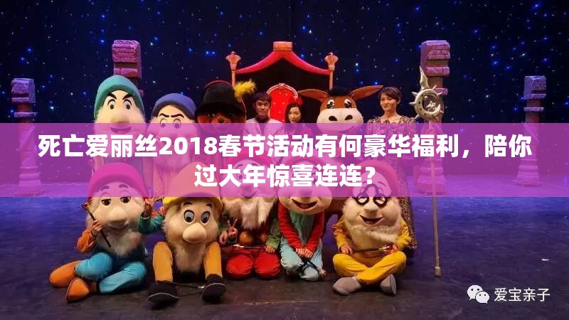 死亡愛(ài)麗絲2018春節(jié)活動(dòng)有何豪華福利，陪你過(guò)大年驚喜連連？