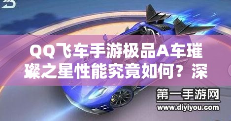 QQ飛車手游極品A車璀璨之星性能究竟如何？深度分析帶你揭秘！