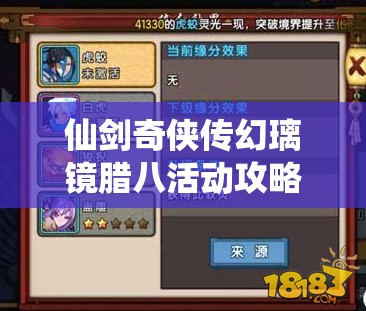 仙劍奇?zhèn)b傳幻璃鏡臘八活動攻略何在？臘八禮盒上架有何深度奧秘？