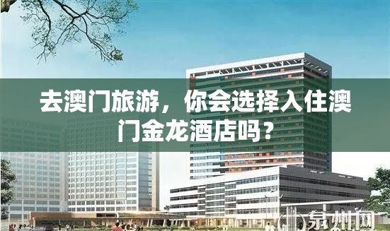 去澳門旅游，你會選擇入住澳門金龍酒店嗎？