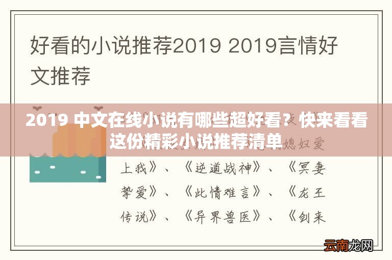 2019 中文在線小說有哪些超好看？快來看看這份精彩小說推薦清單