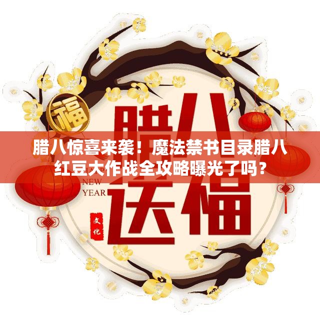 臘八驚喜來襲！魔法禁書目錄臘八紅豆大作戰(zhàn)全攻略曝光了嗎？