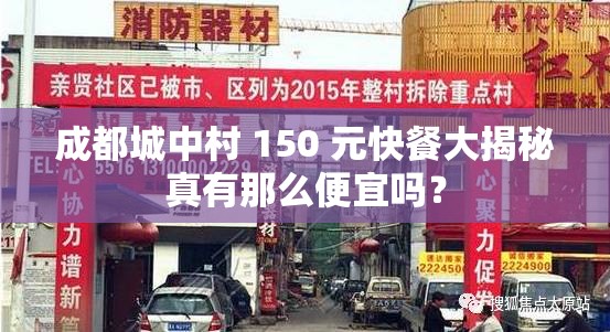 成都城中村 150 元快餐大揭秘真有那么便宜嗎？