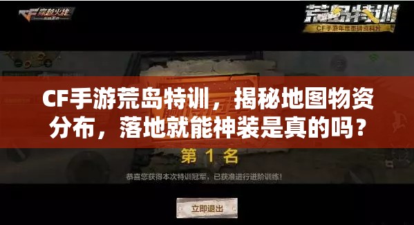 CF手游荒島特訓(xùn)，揭秘地圖物資分布，落地就能神裝是真的嗎？