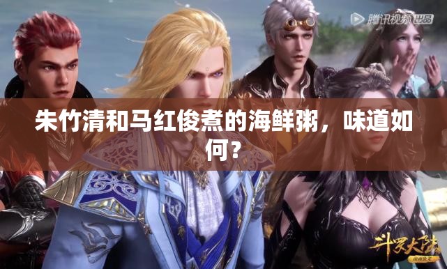 朱竹清和馬紅俊煮的海鮮粥，味道如何？