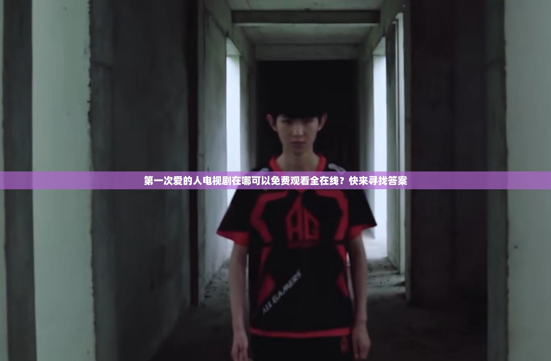 第一次愛的人電視劇在哪可以免費(fèi)觀看全在線？快來尋找答案