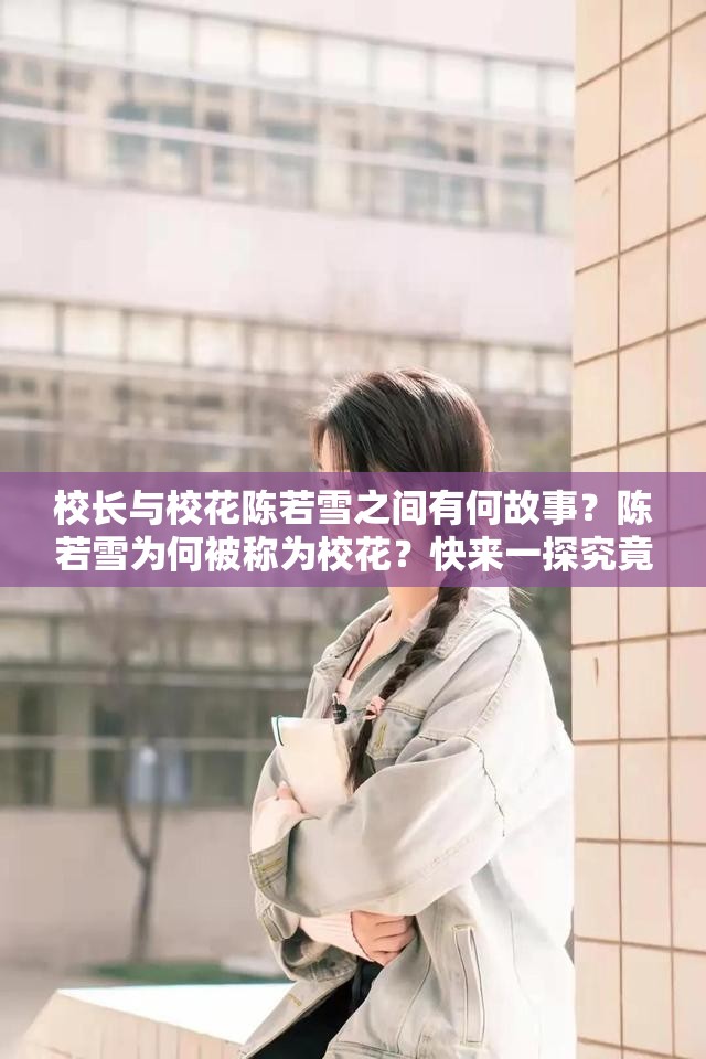 校長與?；惾粞┲g有何故事？陳若雪為何被稱為?；ǎ靠靵硪惶骄烤?>
		</a>
	</figure>
	<div   id=