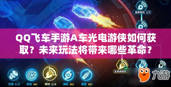 QQ飛車手游A車光電游俠如何獲??？未來玩法將帶來哪些革命？