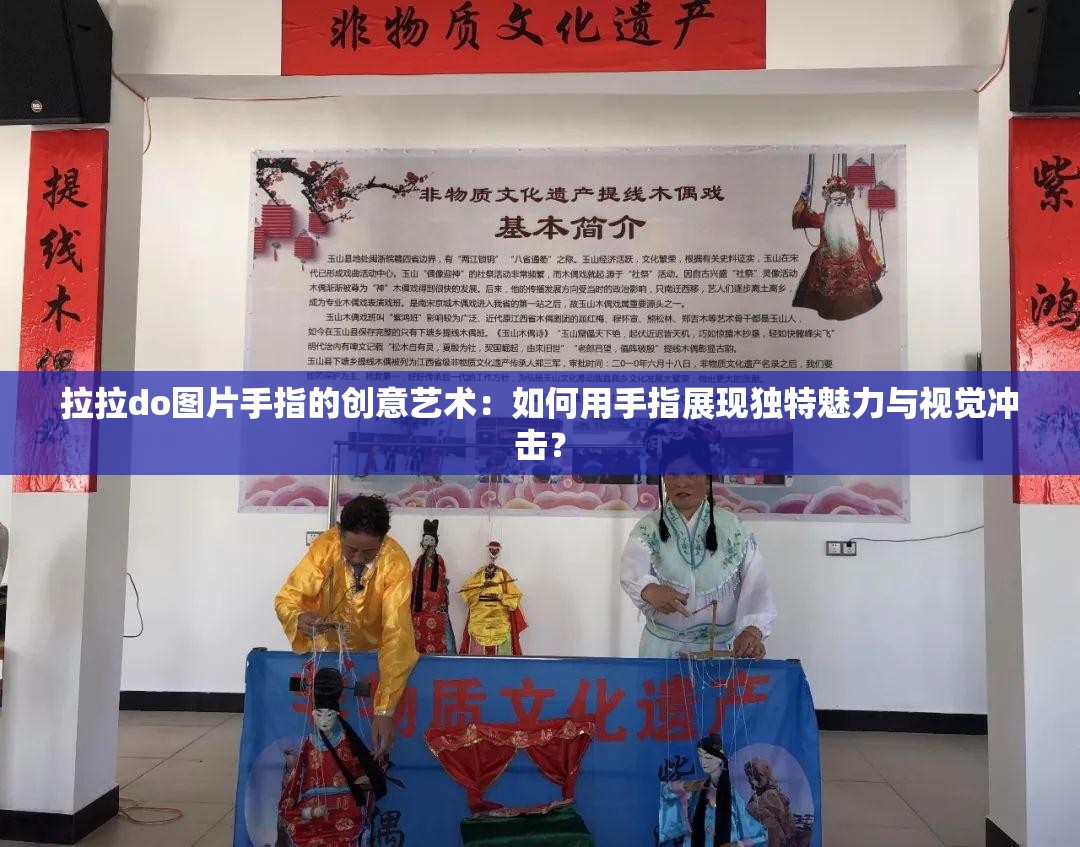 拉拉do圖片手指的創(chuàng)意藝術(shù)：如何用手指展現(xiàn)獨(dú)特魅力與視覺沖擊？