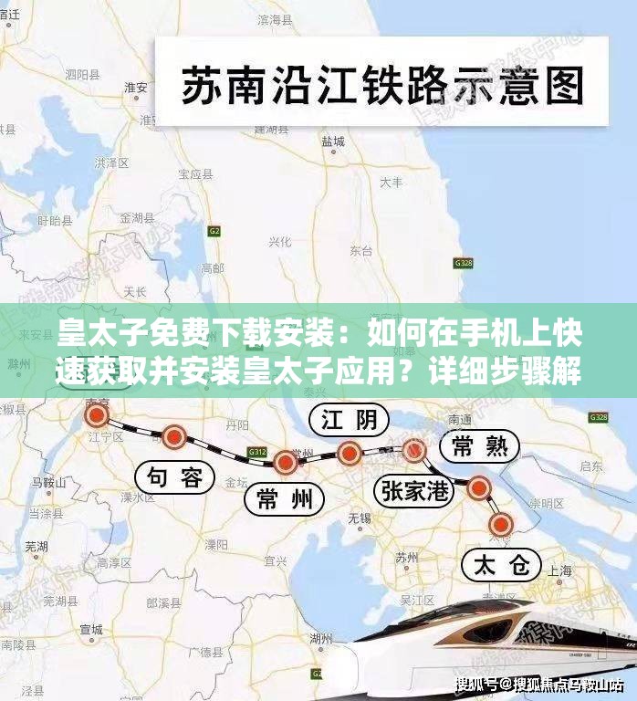 皇太子免費(fèi)下載安裝：如何在手機(jī)上快速獲取并安裝皇太子應(yīng)用？詳細(xì)步驟解析