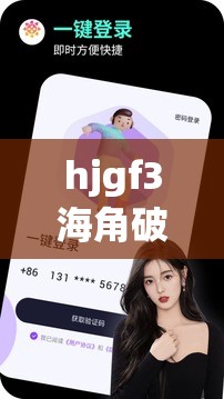 hjgf3海角破解版是什么？如何獲取hjgf3海角破解版？快來一探究竟